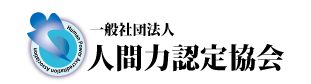 一般社団法人　人間力認定協会