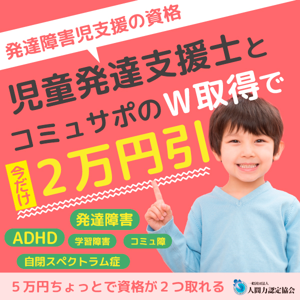 新規認定資格 発達障害コミュニケーションサポーターとは 人間力認定協会blog