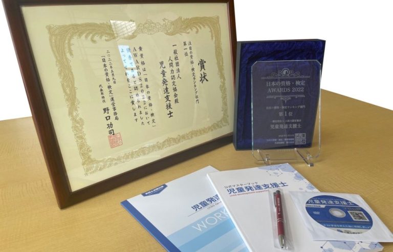 児童発達支援士が日本の資格・検定AWARDSにて1位獲得！│発達障害支援