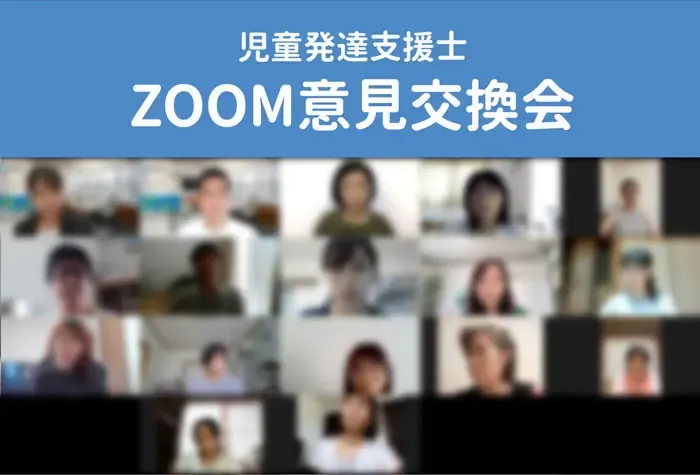 オンラインで開催している意見交換会の様子