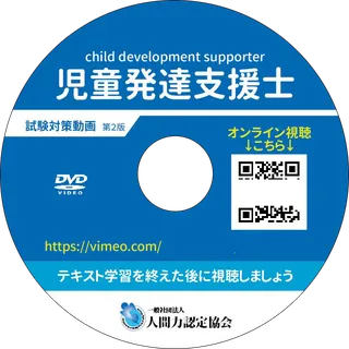 児童発達支援士 試験対策動画 DVD