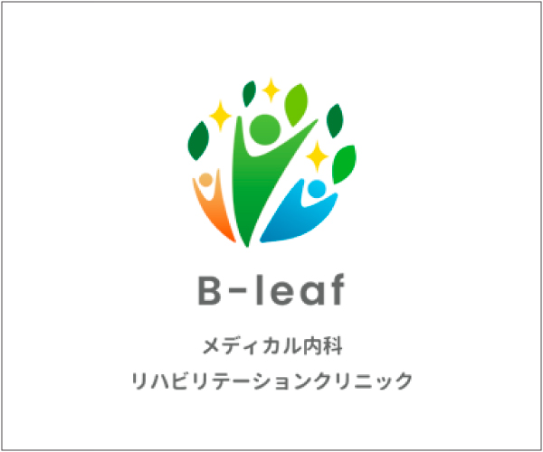B-Leafメディカル内科・リハビリテーションクリニック