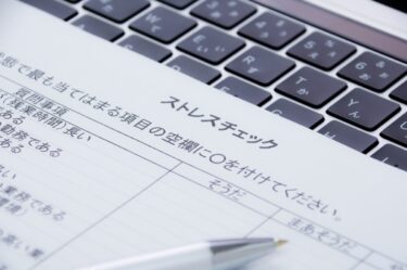 高ストレス者と判定されたら｜結果は会社に伝わるのか