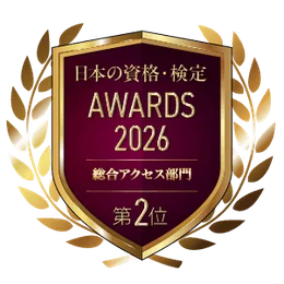 日本の資格・検定 AWARDS 2026 総合アクセス部門 第2位