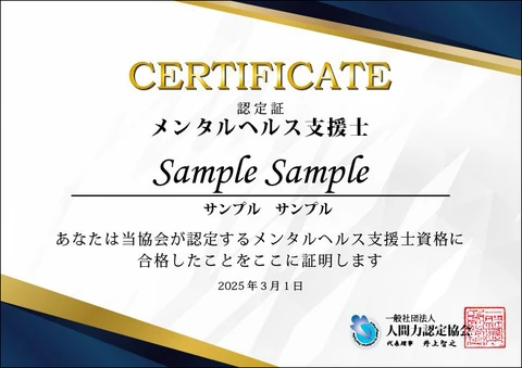 メンタルヘルス支援士の認定証見本