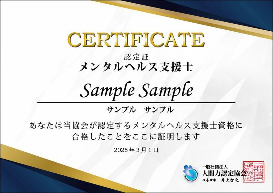 メンタルヘルス支援士 認定証見本