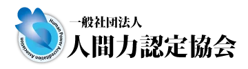 一般社団法人 人間力認定協会