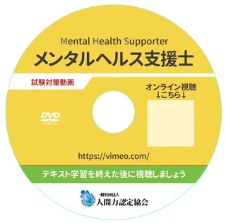 試験対策動画DVD。希望者のみ別途購入