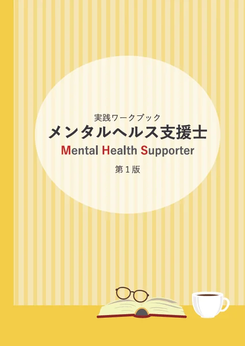 メンタルヘルス支援士 実践ワークブック