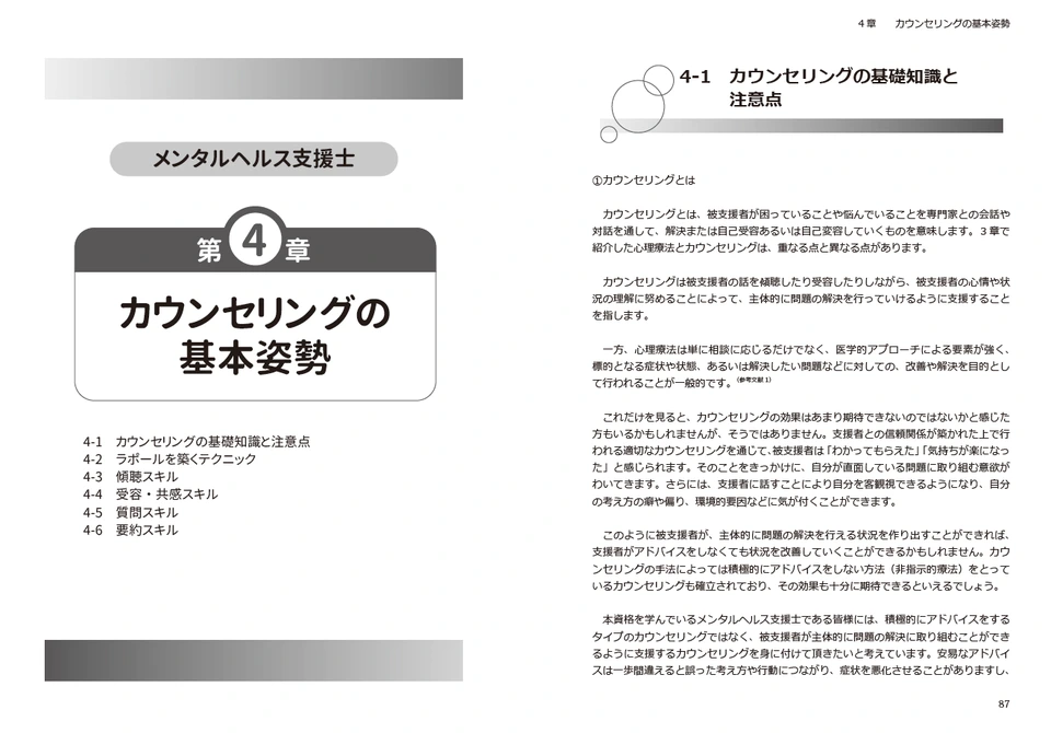 4章 カウンセリングの基本姿勢のテキスト誌面見本
