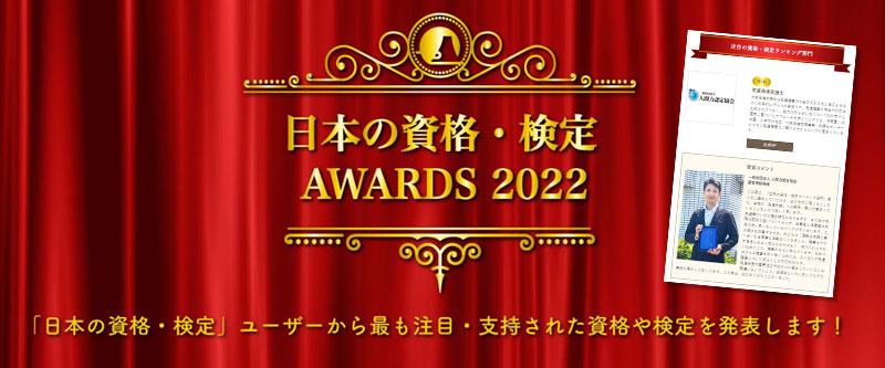 日本の資格・検定2022AWARDS