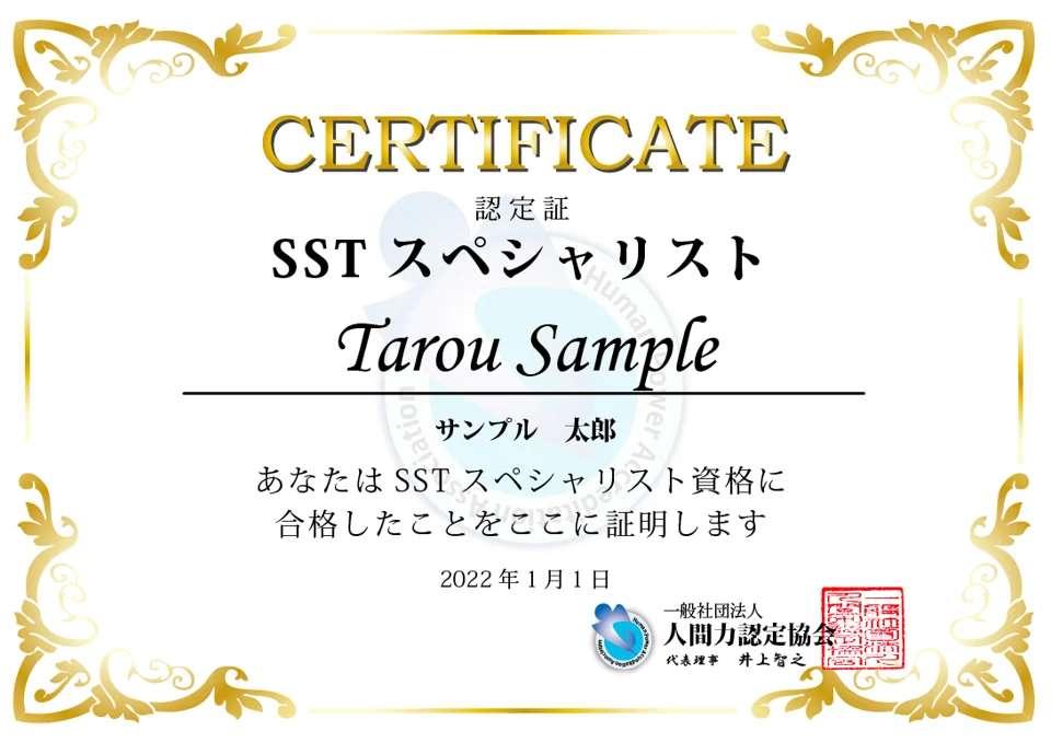 SSTスペシャリスト認定証サンプル