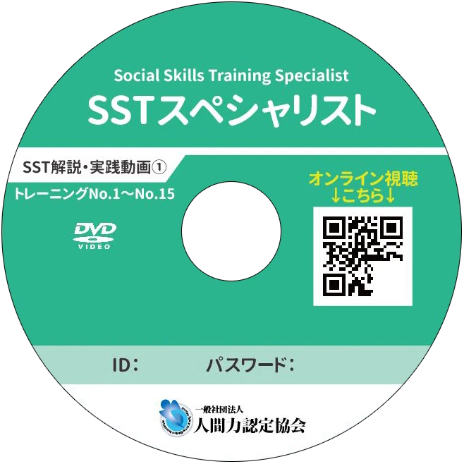 SSTスペシャリスト DVD①(トレーニングNo.1〜15)