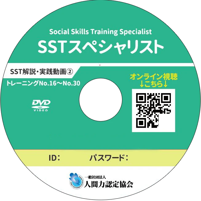 SSTスペシャリスト DVD②(トレーニングNo.16〜30)