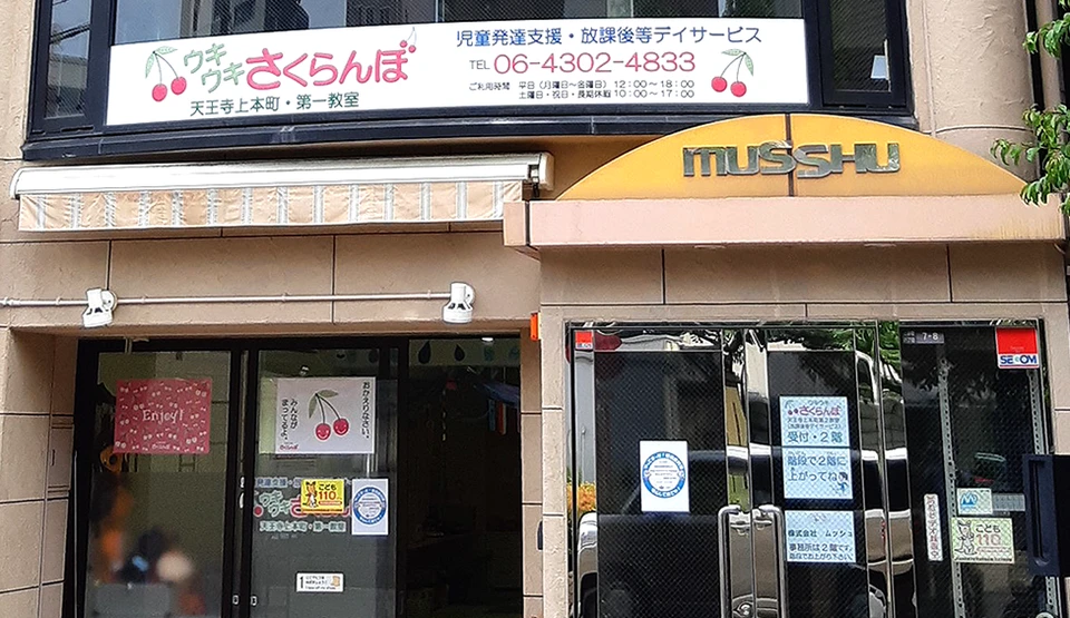 ウキウキさくらんぼの店舗外観