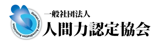一般社団法人 人間力認定協会