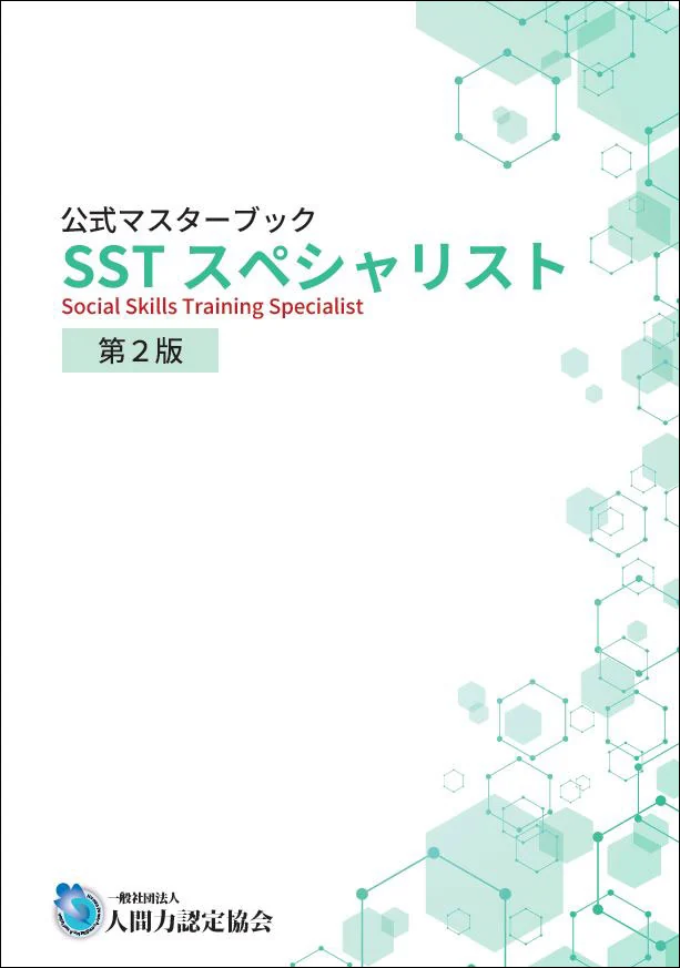 SSTスペシャリスト公式マスターブック 第2版