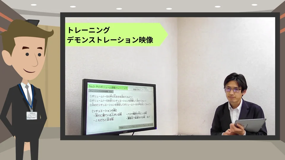 実践動画:トレーニングのデモンストレーション