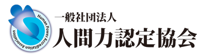 一般社団法人　人間力認定協会