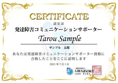 発達障害コミュニケーションサポーター 認定証サンプル