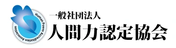 一般社団法人 人間力認定協会