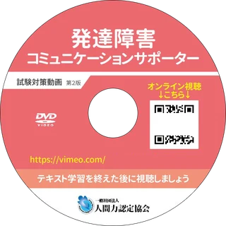 発達障害コミュニケーションサポーター 試験対策動画 DVD