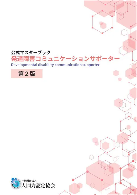 発達障害コミュニケーションサポーター 公式マスターブック 第2版
