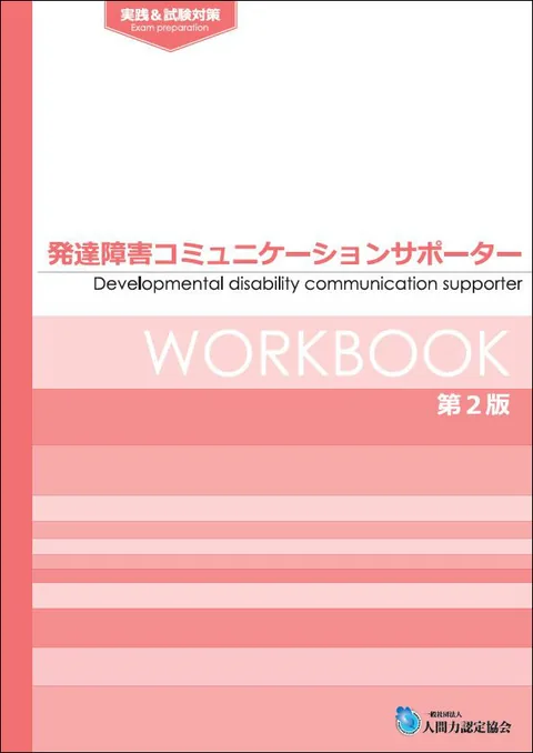 発達障害コミュニケーションサポーター ワークブック 第2版