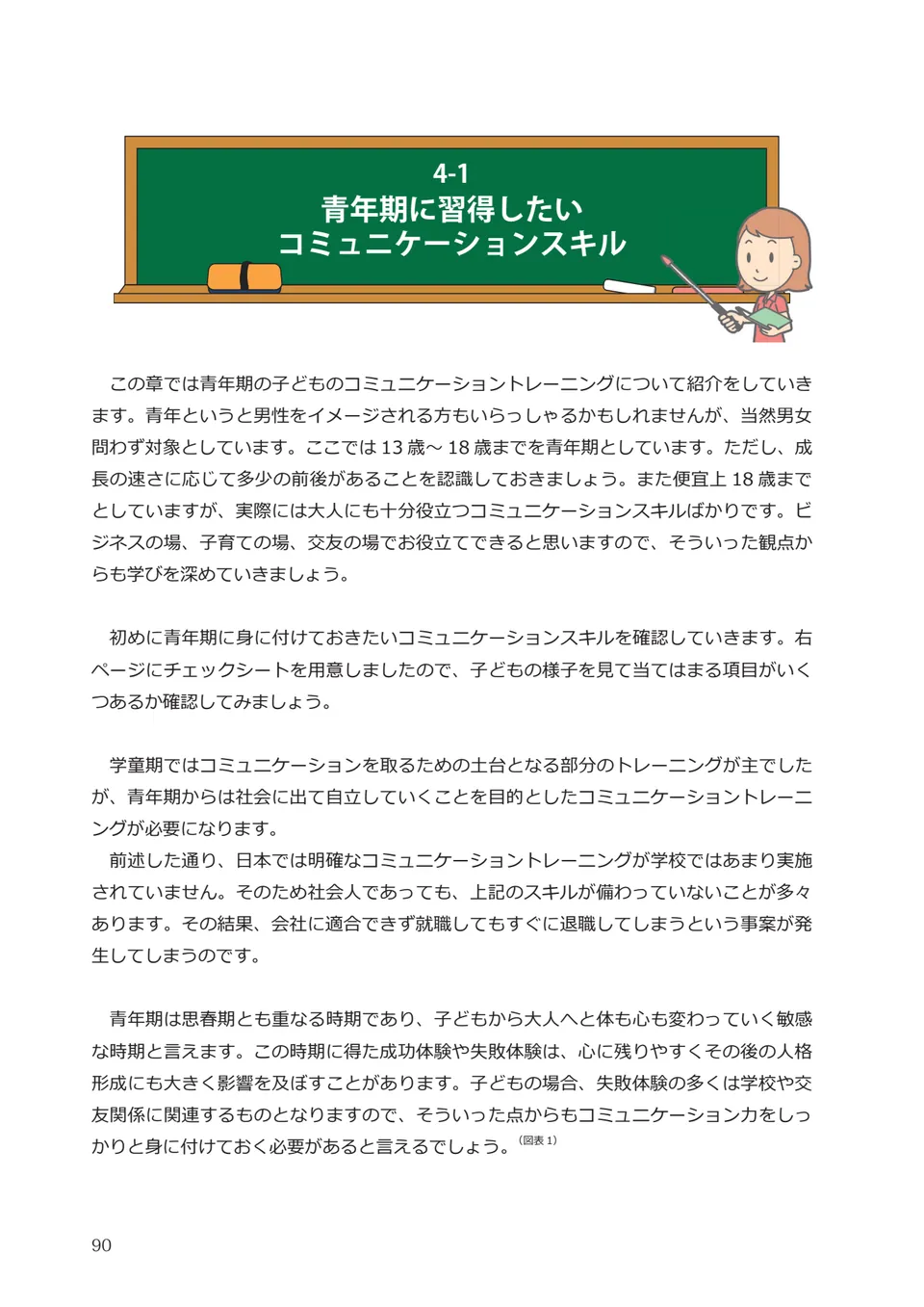 テキスト見本:4-1 青年期に習得したいコミュニケーションスキル