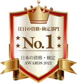 日本の資格・検定AWARDS 2022 注目の資格・検定部門 第1位