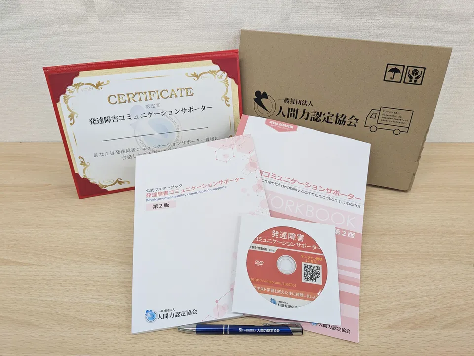 発達障害コミュニケーションサポーターの教材一式（認定証・公式マスターブック・ワークブック・DVD）
