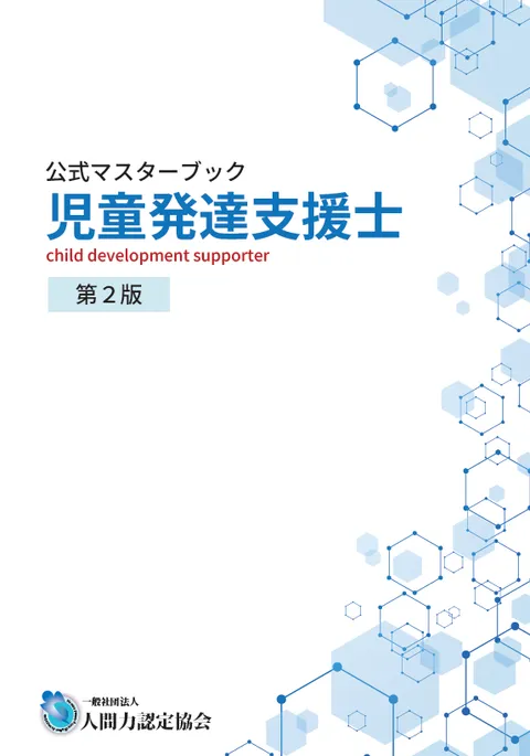 児童発達支援士 公式マスターブック 第2版