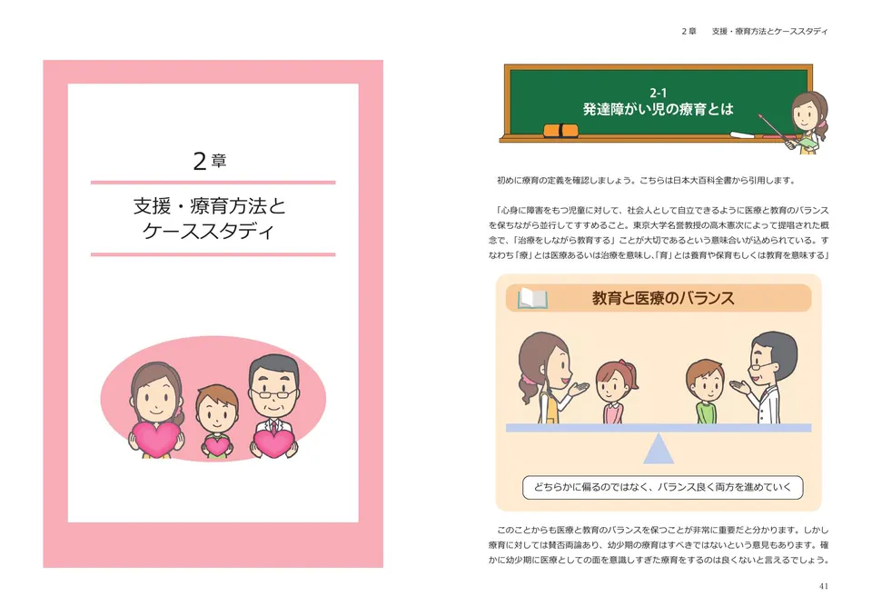 テキスト見本:2章 発達障がい児の療育とは