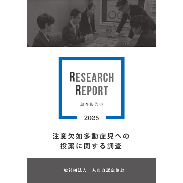 注意欠如多動症児への投薬に関する調査