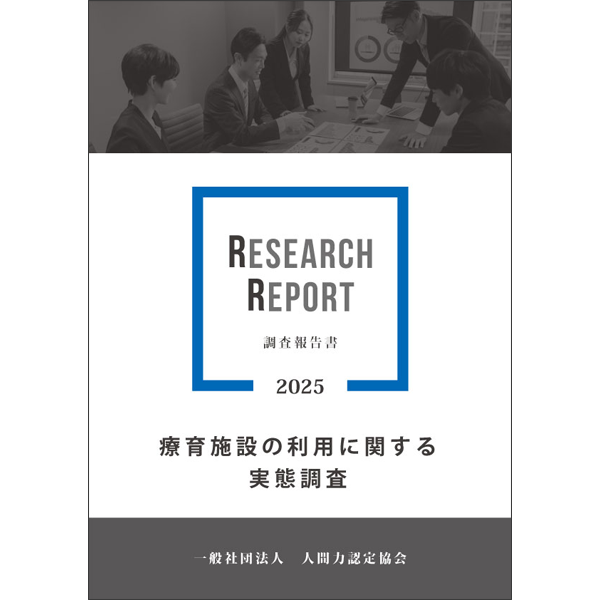 療育施設の利用選択に関する実態調査
