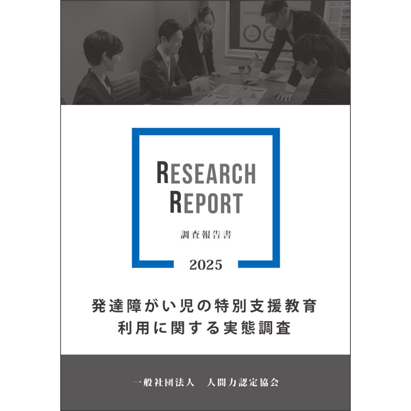 発達障がい児の特別支援教育利用に関する実態調査