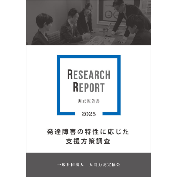 発達障害の特性に応じた支援方策調査