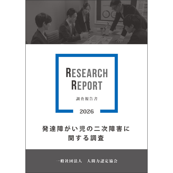 発達障がい児の二次障害に関する調査