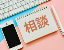 受講に関するご相談