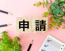 助成金支給申請