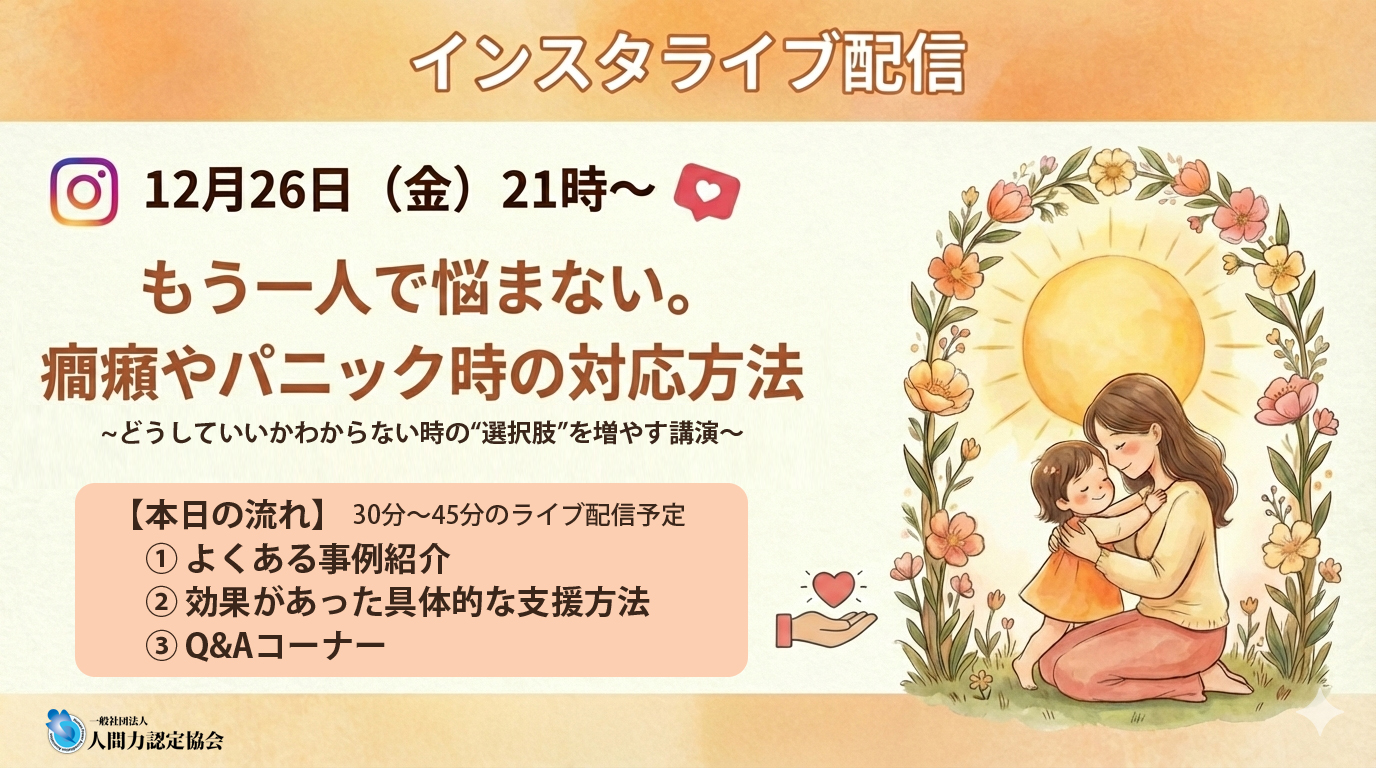 もう一人で悩まない！癇癪やパニック時の対応方法【インスタグラムライブ配信】