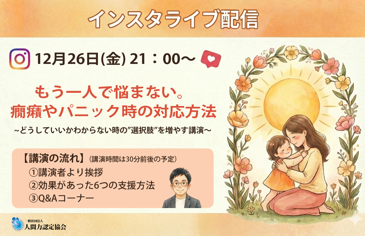 もう一人で悩まない！癇癪やパニック時の対応方法【インスタグラムライブ配信】