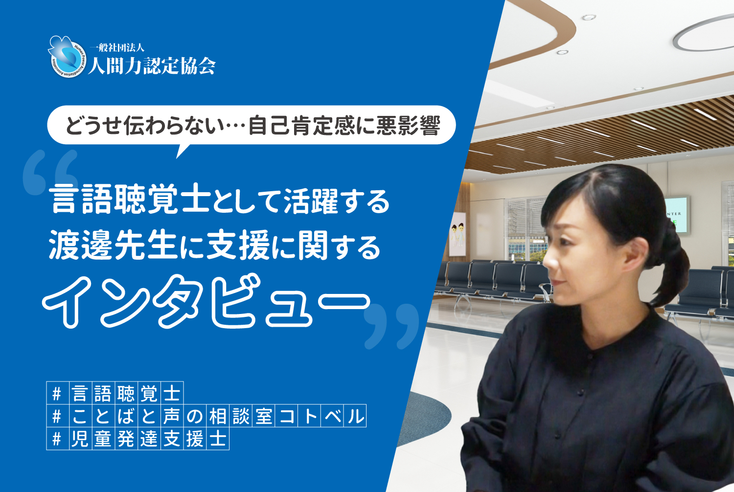 「ことば」が育つと、子どもの世界が広がる　～言語聴覚士が見つめる発達支援の現場～