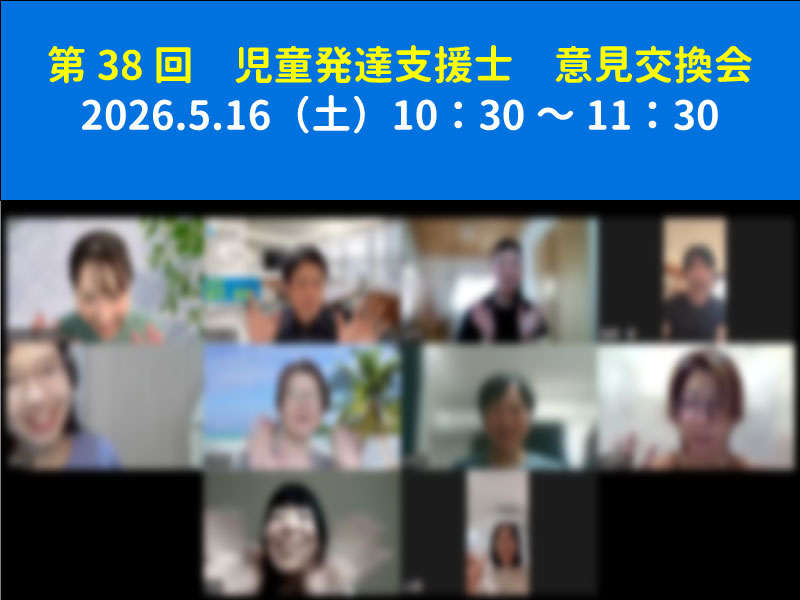 第38回　児童発達支援士　意見交換会の実施報告