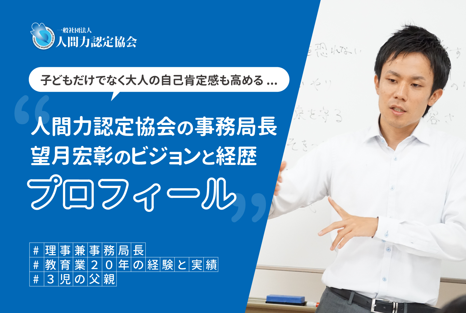 執筆者プロフィール｜一般社団法人 人間力認定協会 理事・事務局長 望月宏彰