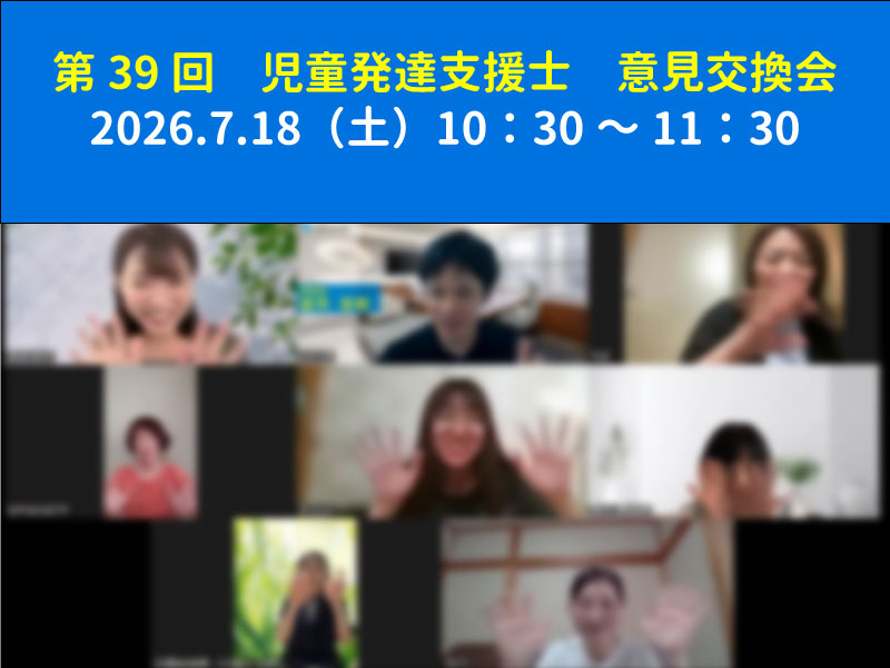 第39回　児童発達支援士　意見交換会の実施報告